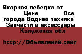 Якорная лебедка от “Jet Trophy“ › Цена ­ 12 000 - Все города Водная техника » Запчасти и аксессуары   . Калужская обл.